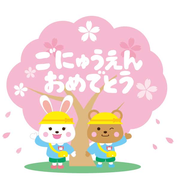 4月　入園進級おめでとう会